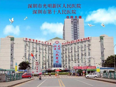 深圳市光明人民醫院