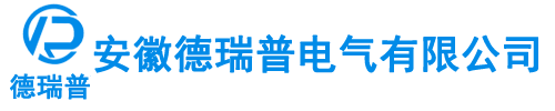 安徽德瑞普電氣有限公司【官網(wǎng)】